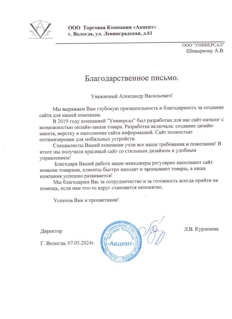 Благодарственное письмо