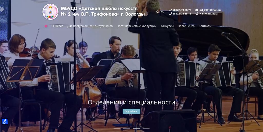 Редизайн корпоративного сайта Детской школы искусств №2 Вологды